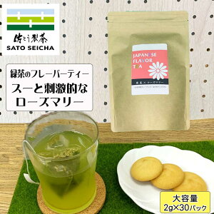 ＼20時スタート！20％OFFクーポン／＼期間限定！25％OFF／【 お得！国産 自家製ローズマリー 緑茶ベース フレーバーティー 30パック入 】 3000円相当 ハーブティー ローズマリー ティーパック ティーバッグ