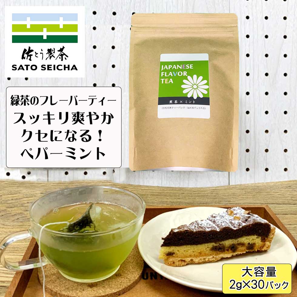 ＼期間限定！40%OFFセール／お得！国産 自家製 ミント 緑茶ベース フレーバーティー 30パック入 】 3000円相当 ハーブティー ミント ペパーミント ティーパック ティーバッグ