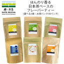 \18日〜20日 3日間限定!8%OFFクーポン/\期間限定!28%OFFセール/6000円相当【 日本茶 ベース ほんのり香る フレーバーティー ティーバッグ...