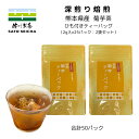 \28日・29日 2日間限定!8%OFFクーポン+ポイント8倍/【 深煎り焙煎 菊芋茶 ティーバッグ 2袋セット:2g×25p 】菊芋茶 焙煎 菊芋 キクイモ 乾燥 イヌリン 工場直売 熊本県 健康 インシュリン 血糖値 食物繊維 ティーパック