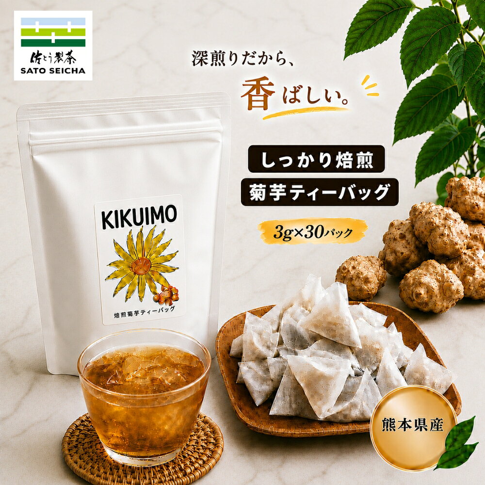 【15%OFFクーポン】19日20時～4時間限定！熊本県産 深煎り焙煎 菊芋茶 