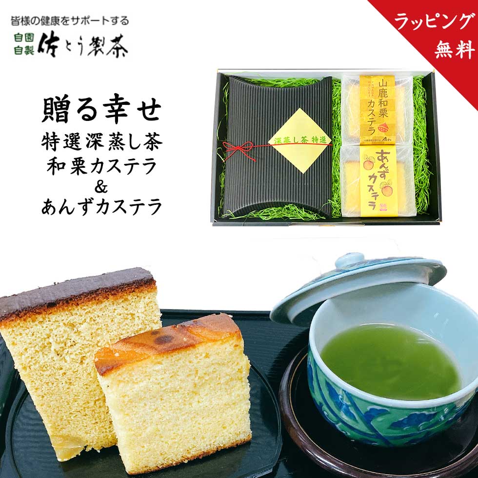 ＼18日～8のつく日は『お茶っ葉の日』8%OFFクーポン+ポイント8倍／2023年 【 特撰深蒸し茶・栗カステラ・杏カステラ詰め合わせ 】 ラッピング無料 敬老の日 香典返し ギフト 御祝 内祝 御礼 栗 カステラ セット 焼き菓子 お茶 日本茶 緑茶 プレゼント