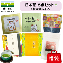 ＼30日限定！5%OFFクーポン／福袋【 日本茶 セット 上級茶入り 6点 3600円相当 】 ティーバッグ ティーパック 粉末茶 フレーバーティー 緑茶 煎茶 ギフト プレゼント お茶 ペットボトル 深蒸し茶