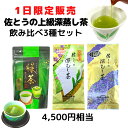 \7月1日限定!11%OFFクーポン/2025年 新茶 ★1日限定販売 4500円相当⇒3980円 3セット限定★ 【 佐とうの深蒸し茶 上級茶飲み比べ3本セッ...