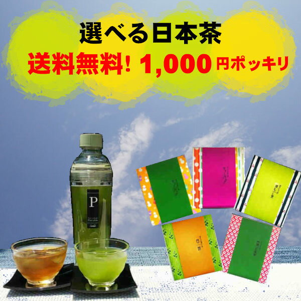 ＼15日20時スタート！6時間限定 10%OFFクーポン／【お茶 2セット以上でおまけつき 1000円 ポッキリ 飲み比べ 】 国産 ほうじ茶 緑茶 玄米茶 煎茶 ティーバック プレゼント お供え御礼 手土産 日本茶 プチギフト 深蒸し茶 ギフト