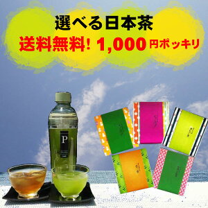 ＼5日18時～10％OFFクーポン・GWセール 5%OFFクーポン／【お茶 2セット以上でおまけつき 1000円 ポッキリ 飲み比べ 】 国産 ほうじ茶 緑茶 玄米茶 煎茶 ティーバック プレゼント お供え御礼 手土産 日本茶 プチギフト 深蒸し茶 ギフト