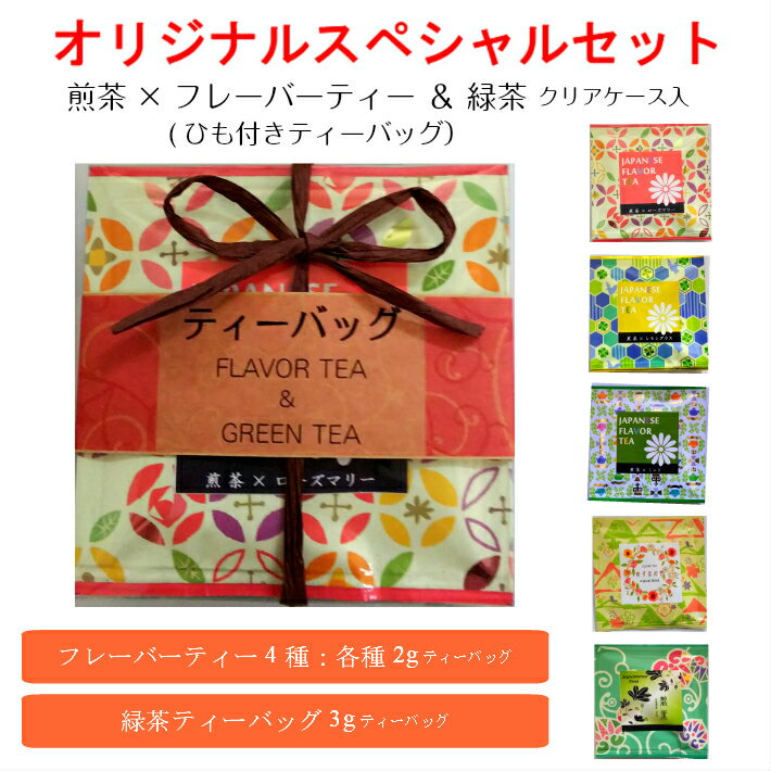 ＼8日～8のつく日は『お茶っ葉の日』8%OFFクーポン／国産【 緑茶 ベース ほんのり香る フレーバーティー ＆ 深蒸し茶 】 1600円相当 日本茶 プチギフト ギフト ローズマリー レモングラス ミント ゆず ティーパック ティーバッグ 母の日