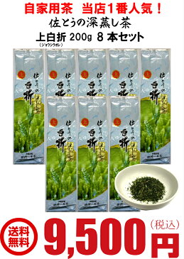 新茶 出来ました 送料無料 日本茶 【 佐とうの深蒸し茶 上白折200g入8本セット 】 自家用茶 人気商品 母の日 敬老の日 ギフト プレゼント 孫 健康 長寿 お茶 ペットボトル 500ml 国産 工場直売 カテキン 深蒸し茶 急須で緑茶 まとめ買い