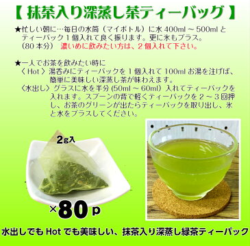 送料無料 【 抹茶入 緑茶 ティーパック(2g×80パック) 】 日本茶 佐とうの深蒸し茶 1回分 使い切り 大容量 お徳用 業務用 健康 お茶 ペットボトル 500ml カテキン ネコポス 1000円 ポッキリ がぶ飲み ポイント消化