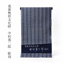 浴衣 反物販売 重要無形文化財 中村勇二郎 彫刻 伊勢型 濃紺色 綿100% お仕立て対応 あす楽対応 コーマ地
