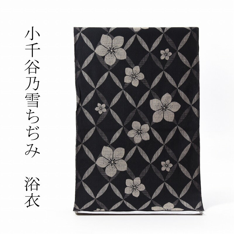 浴衣　反物販売　小千谷乃雪ちぢみ　七宝にお花　黒色　綿麻　お仕立て対応　あす楽対応　キングサイズ　幅44cm（1尺1寸5分）のサムネイル