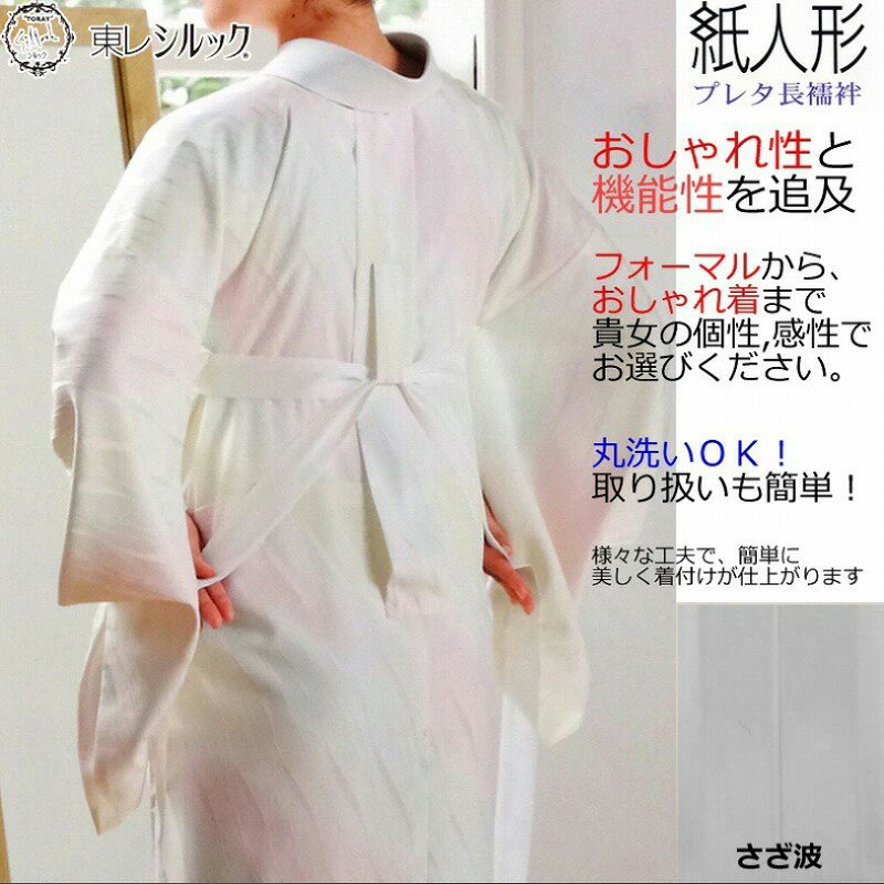 乐天商城 - 【送料込み】【たとう紙プレゼント♪】東レシルック・紙人形　長襦袢（単衣）さざ波（楊柳）白色　丸洗いOK！　サイズは5種類【145cm〜163cm】【訪問着/付下げ/無地に向いてます】　【和装/着物/レディース/着物通販/長地袢】
