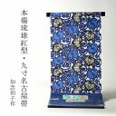 知念初子作 琉球紅型 九寸名古屋帯 お仕立て付き【送料込み】