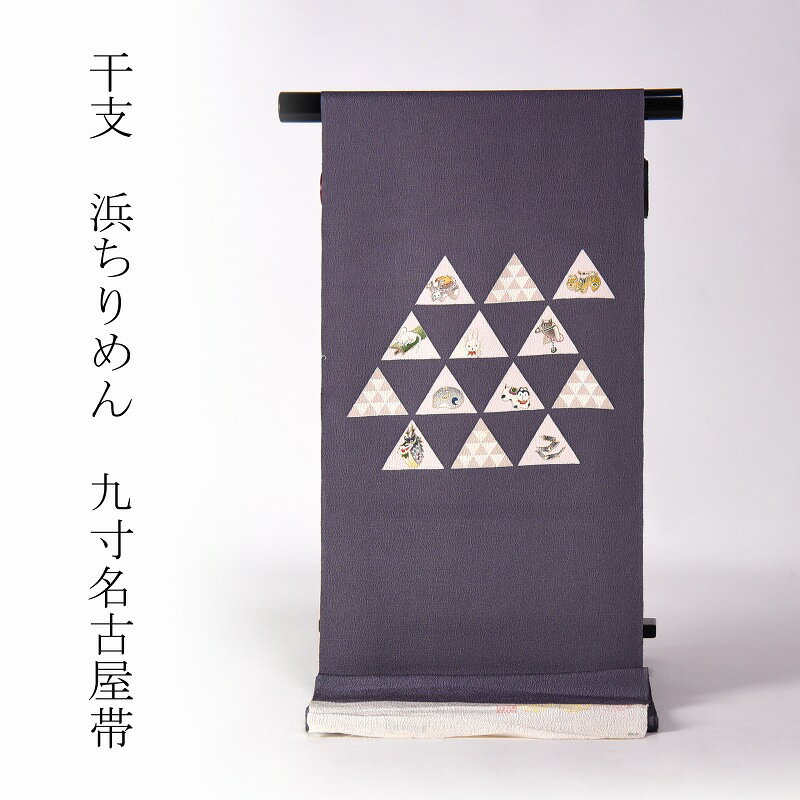 名古屋帯　綿芯お仕立て付き　正絹　　浜ちりめん　九寸名古屋帯（お太鼓柄）十二支　灰色　カジュアル用【レディース着物/和服/カジュアル/遊び着/お出かけ】送料無料