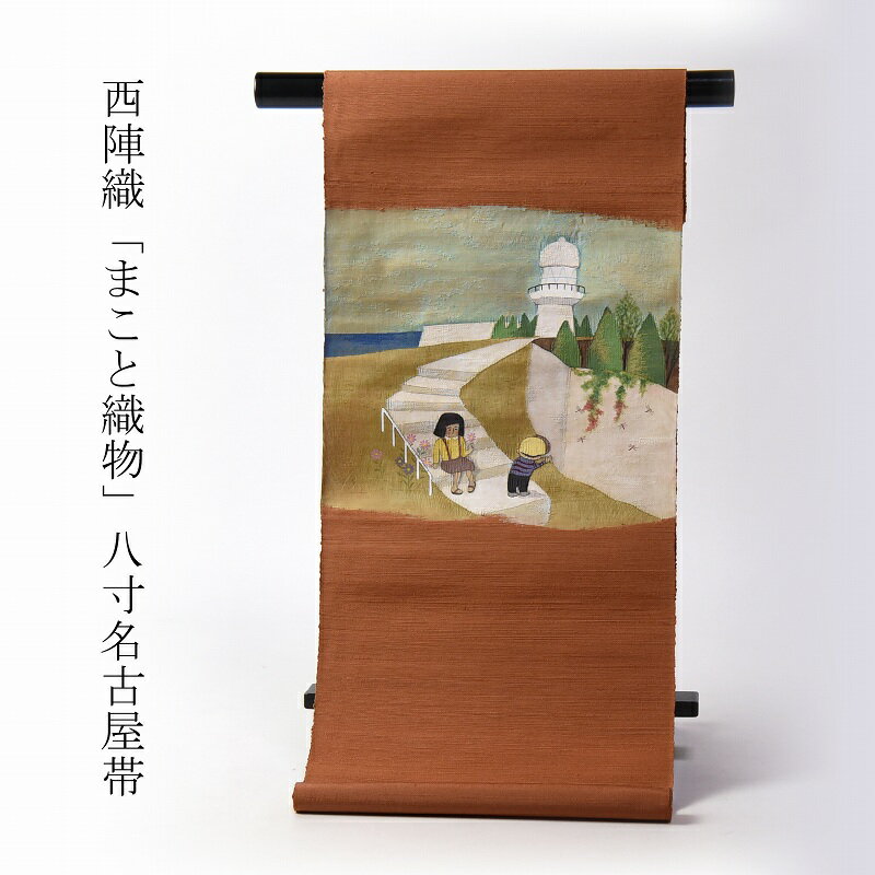 八寸帯 お仕立て込み 西陣織「まこと織物」 すくい織 八寸名古屋帯（お太鼓柄） 黄茶色 正絹100％ 着物.おしゃれ帯.街着.外出着.普段着.ショッピング 送料込み