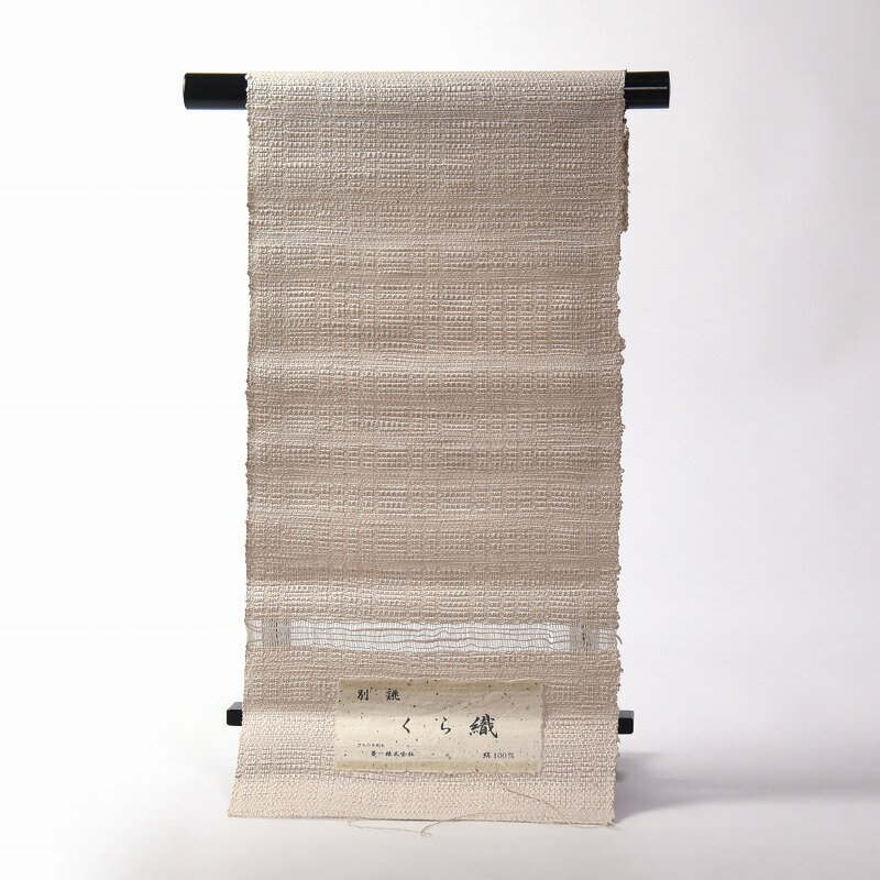 八寸帯 お仕立て付き くら織 菱一 組み織の無地 八寸名古屋帯（全通柄）生成り色 お洒落用 絹100％ .着物.おしゃれ帯.街着.外出着.普段着.ショッピング 送料込み