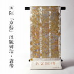 綿芯お仕立て付き　京都西陣「京藝」謹製　高級袋帯（六通）　淡麗御瑞／壱條麗金　礼装用　準礼装用