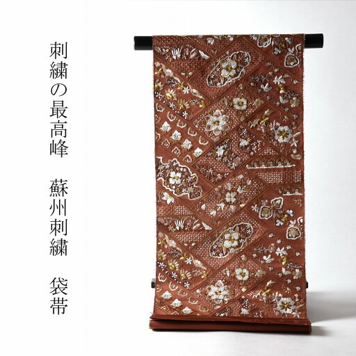 袋帯 綿芯お仕立て付き 中国三大刺繍 蘇州刺繍 相良刺繍 汕頭刺繍 セミフォーマル用 六通柄 桧垣に華文や植物 茶系色 丸巻き袋帯 レディース着物/和服/結婚式/入卒式/結納/パ−ティ−/付き添い/お出かけ 送料込み 袋帯 綿芯お仕立て付き 中国三大刺繍 蘇州刺繍 相良刺繍 汕頭刺繍 セミフォーマル用 六通柄 桧垣に華文や植物 茶系色 丸巻き袋帯 レディース着物/和服/結婚式/入卒式/結納/パ−ティ−/付き添い/お出かけ 送料込み