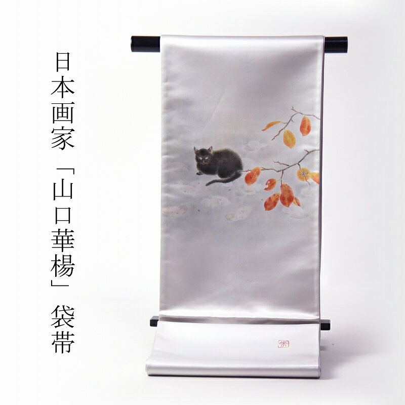 袋帯　お仕立て付き　日本画家「山口華楊」柿の枝に黒猫　明灰色　カジュアル～セミフォーマル用　送料込み　訳あり