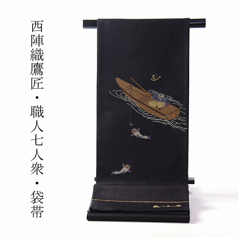 袋帯　お仕立て付き　正絹　西陣織「鷹匠」案山子の休日　へのへのもへじ　グレー系色　着物/和服/カジュアル用　送料込み