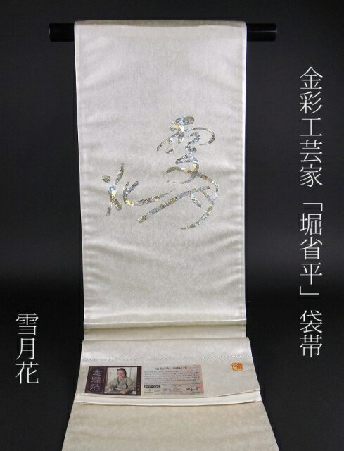楽天市場】堀省平(種類(帯)袋帯)の通販 楽天市場】堀省平(種類(帯)袋帯)の通販