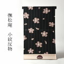 最大裄丈70.5cm 洗える着物