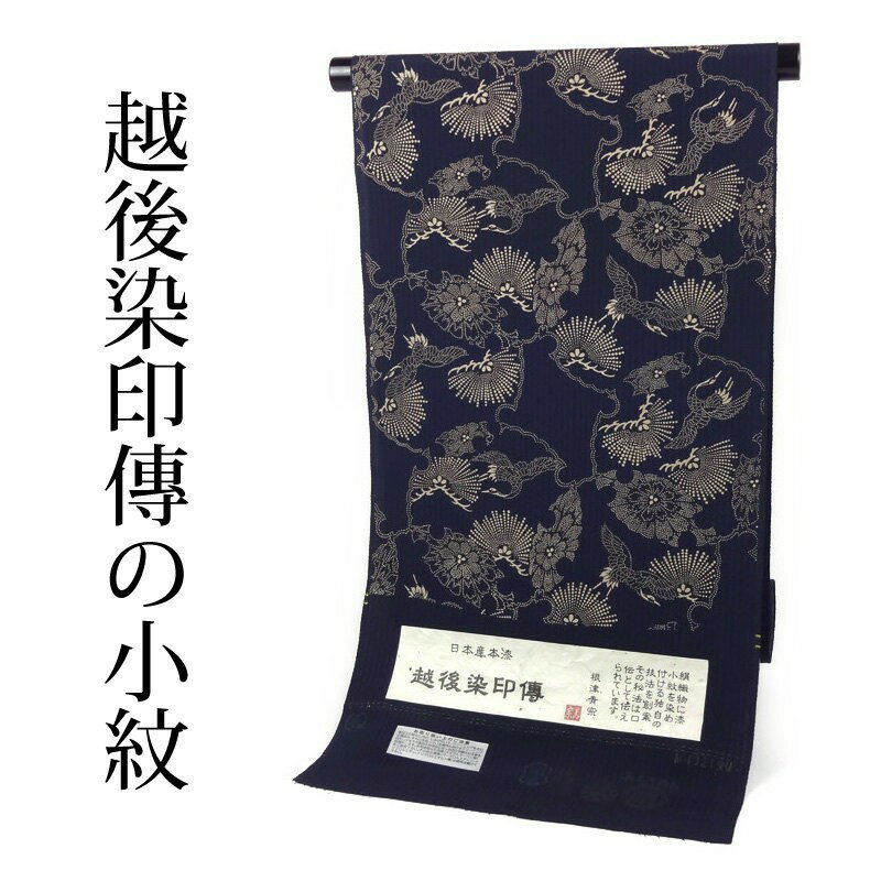 小紋【送料無料】【フルオーダー手縫いお仕立て込み】十日町「水国織物」謹製　越後染印傳　お洒落小紋　浜ちりめん　縞地紋の黒に近い濃紺藍色／雪輪に松、菊、鶴　　コートにも【着物/和服/和装/パーティ/ショッピング/食事/お出掛け着】【裄69.5cmまで】