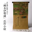 【送料込み】【フルオーダー手縫いお仕立て付き♪】【反物購入可能】小紋 京友禅伝統工芸士「樽本伊勢蔵」氏作 本摺手彩・菊等の花々/山吹、茶系色 作家物 無形文化財...