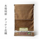 花織着物 手縫いお仕立て付き 正絹 沖縄県南風原 本場琉球 タッチリ花織 紬(広幅)草木染 茶色【着物/和服/街着/カジュアル】【裄丈72.5cmまで】送料無料
