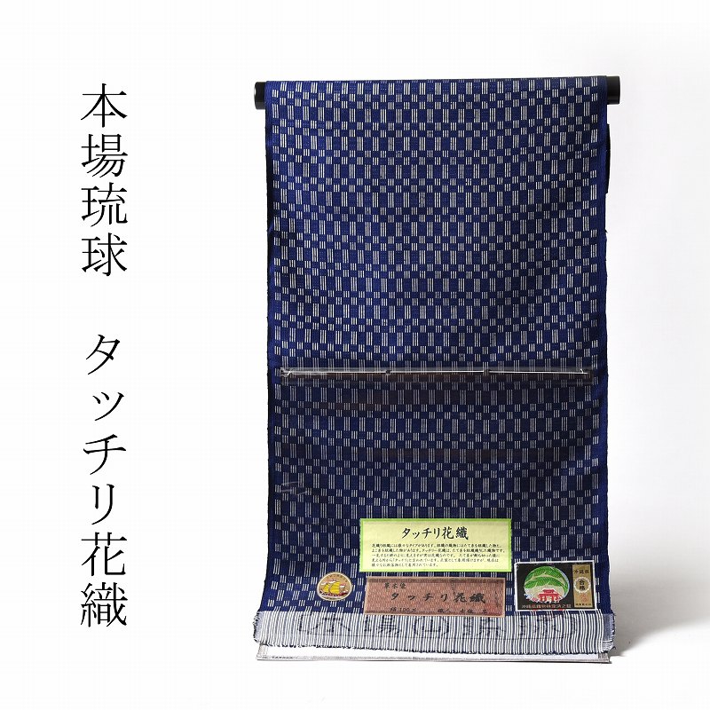 花織着物　手縫いお仕立て付き　正絹　沖縄県南風原　本場琉球　タッチリ花織　紬（広幅）草木染　濃青色【着物/和服/街着/カジュアル】【裄丈71．5cmまで】送料無料