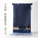 牛首紬　手縫いお仕立て付き　阿波藍型染　金子正　麻の葉　落ち着いた青色　【裄67cm位まで】【着物/和服/和装/パーティ/ショッピング/食事/お出掛け着】送料込み　美しいキモノ掲載柄