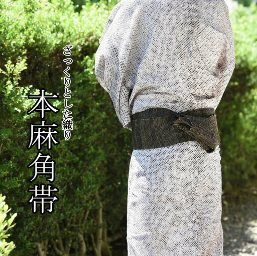 あす楽対応 送料込み 男物・夏物・夏帯 ざっくりとした織り カジュアルに着こなす 本麻 角帯 浴衣や夏紬に あす楽対応 送料込み 男物・夏物・夏帯 ざっくりとした織り カジュアルに着こなす 本麻 角帯 浴衣や夏紬に