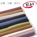 【商品到着後レビューを書いてクーポンプレゼント】【訳あり】八掛 正絹 ぼかし 精華パレス 絹100% 17色 状態の良い訳あり品です 【八掛け/着物/和服/和装/裾回し/裏地/裏物/単品/和裁教室】宅急便でお届け