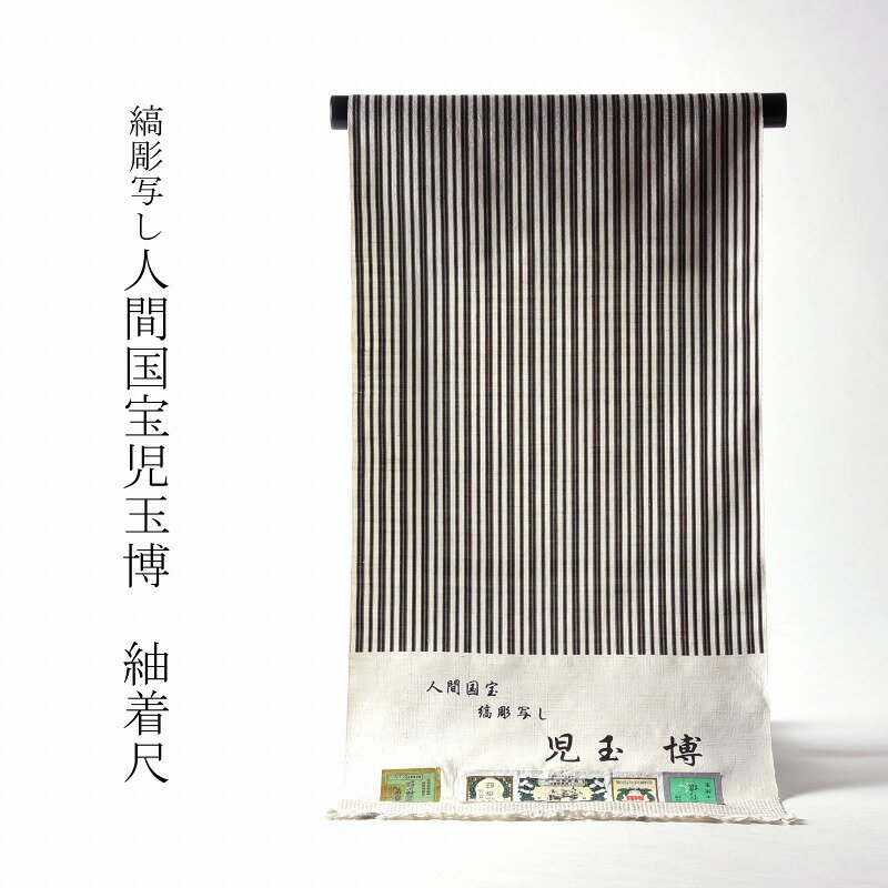 結城紬　手縫いお仕立て付き　はたおり娘　奥順謹製　人間国宝児玉博　縞彫写し　白地に灰色、黒色【着物/和服/和装/パーティ/ショッピング/食事/お出掛け着】【裄70cmまで】送料無料