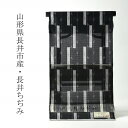 夏物 山形県産 長井ちぢみ 紬 黒色、灰色 短冊状 反物販売 お仕立て承ります 5月~9月におすすめ 送料込み 長井縮 絹縮 裄丈約70cmまで
