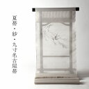 盛夏の帯 小紋や紬着物に如何でしょうか