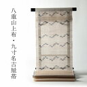 八重山上布 手織 九寸名古屋帯 お仕立て代込み【送料込み】