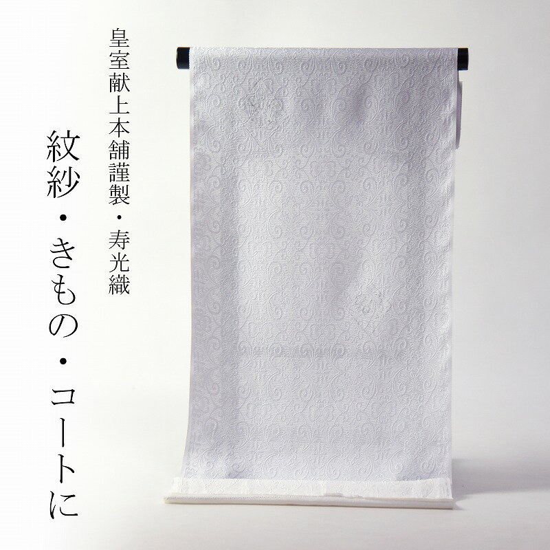 楽天市場】紋紗 寿光織の通販 楽天市場】紋紗 寿光織の通販