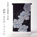 紋紗 透かし織 皇室献上本舗謹製 寿光織 唐花/牡丹 紫色 手縫いお仕立て付き 小紋 ロングコート 長羽織 道行コート 道中着 着物【裄69.5cmまで】