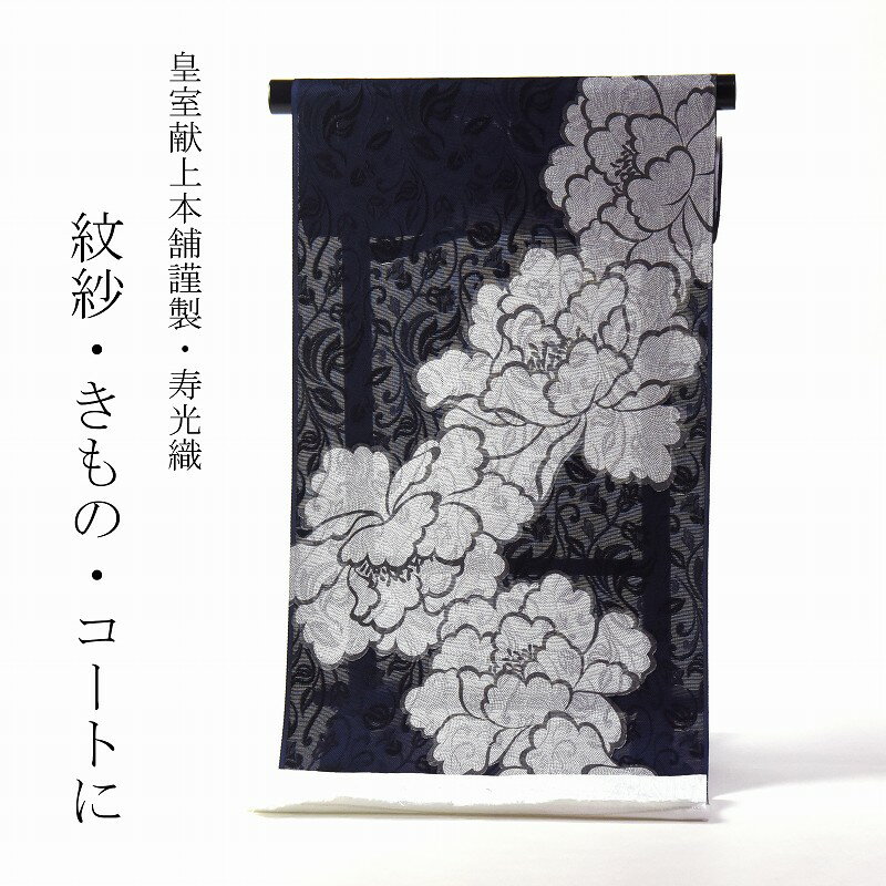 楽天市場】紋紗 寿光織の通販 楽天市場】紋紗 寿光織の通販
