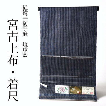 逸品！最高級の夏物！四百年の歴史『宮古上布』　経緯手紡苧麻　琉球藍　最高級の夏着尺　細縞／濃藍に白　あす楽対応　送料無料　ネット価格超特価