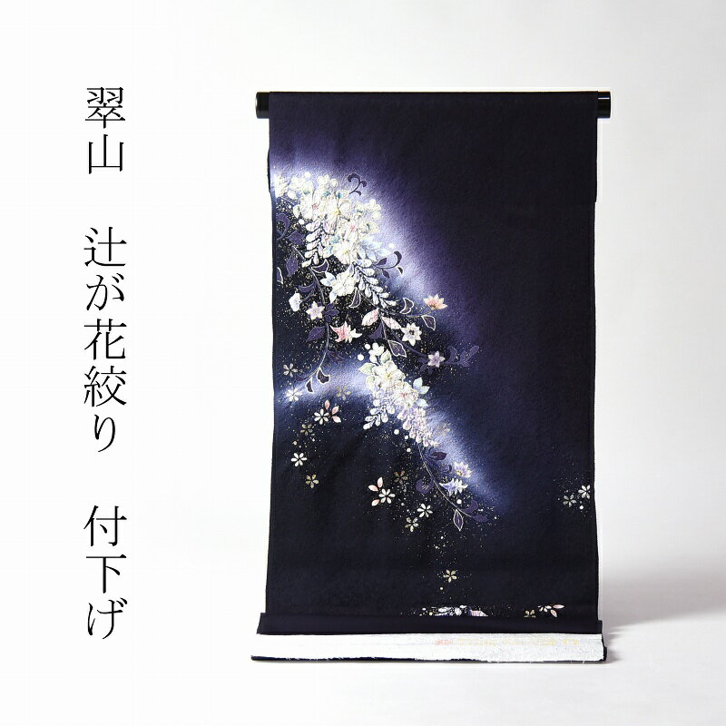 付下げ　手縫いお仕立て付き　十日町「翠山」謹製　辻が花絞り　濃紫色、濃藍色　【裄71．5cmまで】結婚式・披露宴・パーティ・お見合い・結納・入卒式・宮参り・七五三に♪送料無料
