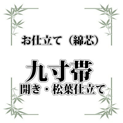 ○九寸名古屋帯○開き仕立て・松葉仕立て○綿芯入りのお仕立て