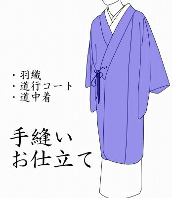 ○羽織・道中着・道行コート（袷）○お仕立て　フルオーダー／手縫い／湯のし加工・肩裏（羽裏）・飾り紐・たとう紙込み