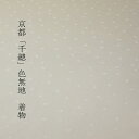 色無地 お仕立て付き 創業450年の老舗「千總」謹製 斑点 紋意匠 ごく薄い黄色 裄70cmまで 送料無料【着尺/反物/着物/和服/礼装】