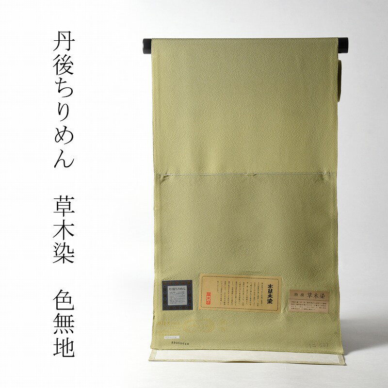 色無地　お仕立て付き　丹後ちりめん　本草木染（共八掛け・八掛け付き）　抹茶色　裄69．5cmまで　あす楽対応　送料無料【着尺/反物/着物/和服/礼装】