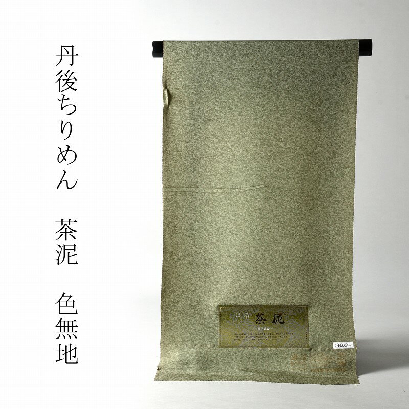 色無地　お仕立て付き　丹後ちりめん　茶泥（共八掛け・八掛け付き）　薄抹茶色　裄68.5cmまで　あす楽対応　送料無料【着尺/反物/着物/和服/礼装】