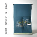 色無地 お仕立て付き 丹後ちりめん 伝承草木染 加茂の詩(共八掛け・八掛け付き) 納戸色 裄70cmまで あす楽対応 送料無料【着尺/反物/着物/和服/礼装】