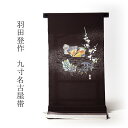 九寸名古屋帯 お仕立て付き♪羽田工房「羽田登」氏作 正絹/浜ちりめん お太鼓柄 染め帯 鴛鴦2羽松竹梅/濃い茶色地 街着・お食事・観劇・小パーティ・大寄席などの茶会・お稽古・ご挨拶・お客様迎え【送料無料】