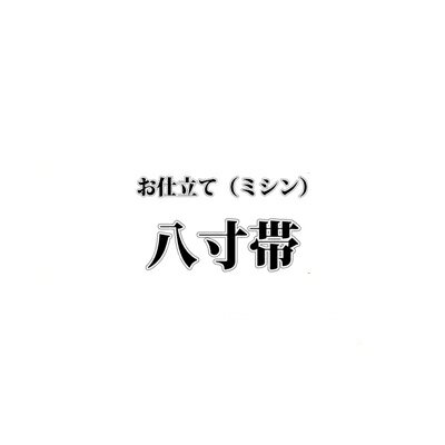 ○八寸名古屋帯○お仕立て(ミシン) ○八寸名古屋帯○お仕立て(ミシン)